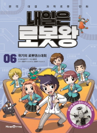 내일은 로봇왕 6 - 위기의 로봇댄스대회